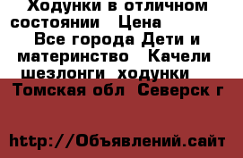 Ходунки в отличном состоянии › Цена ­ 1 000 - Все города Дети и материнство » Качели, шезлонги, ходунки   . Томская обл.,Северск г.